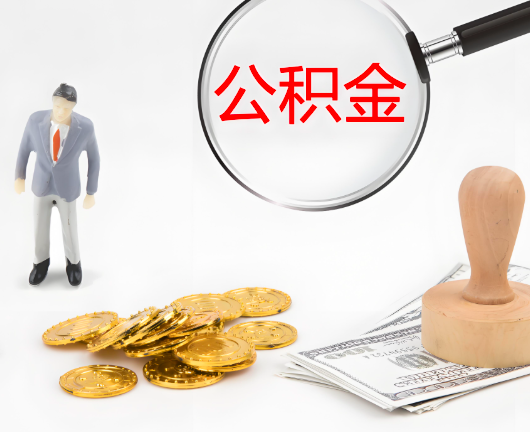 牡丹江公积金封存后是可以代办的，但需要满足一定的条件。