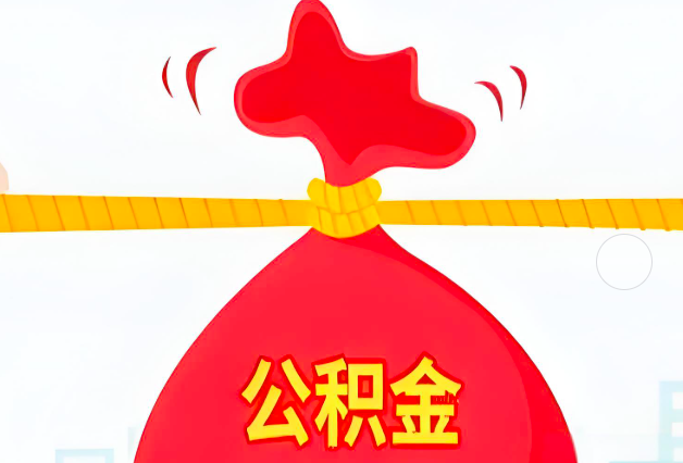 牡丹江住房公积金最新的2026年政策亮点。