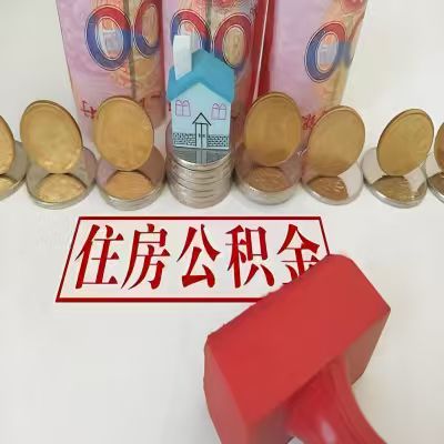 牡丹江公积金代取一年可以取几次，有什么条件限制吗？