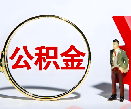 牡丹江本人自己交的公积金一直取不出来怎么弄？找谁能办成啊？